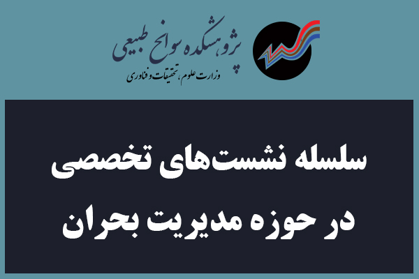 نشست برخط «بررسی چالش‌های اخیر جوی و اقلیمی ایران» برگزار می‌شود